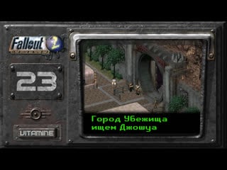 Город убежища верхний город fallout 2 подробное прохождение #23