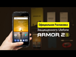 Распакоа ulefone armor 2s