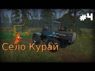 Село курай #4 возим тюки на т 150к 09 25 farming simulator 15