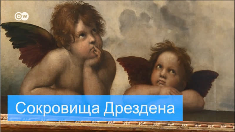 Сокровища дрездена