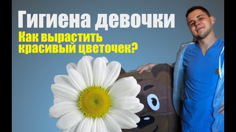 Гигиена девочки как правильно подмывать девочку?