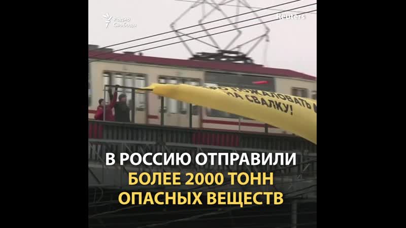 В россию снова привезли радиоактивные отходы