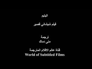 اليتيم فيلم قصير باللغة الروسية مترجم للعربية (1080p hd) mp4