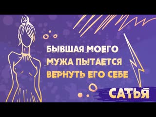 Сатья бывшая жена мужа