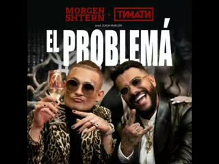 Слив трека моргенштерн & тимати | el problema послушать можно в телеграмме👇👇👇