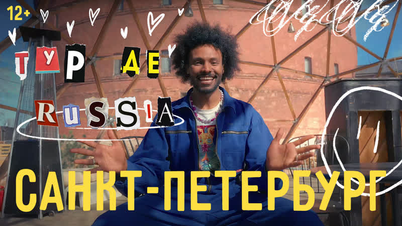 Африканец в питере тестирует русский vr, летает над эрмитажем и пробует корюшку с шавермой тур де раша в санкт петербурге