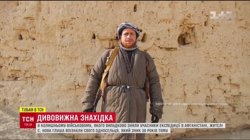В афганістані випадково знайшли екс полоненого, якого на рідній волині вважали загиблим (online video cutter com)