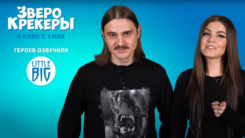 Little big приглашают в кино на мультфильм зверокрекеры