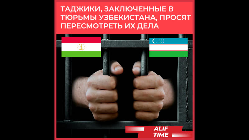 Таджики, заключенные в тюрьмы узбекистана, просят пересмотреть их