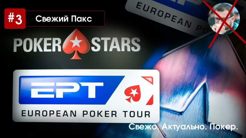 #3 свежий пакс итоги первого дня серии ept сочи