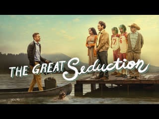 Большой соблазн (2023) la gran seducción (the great seduction)