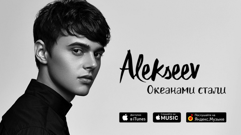 Премьера alekseev (никита алексеев) океанами стали (аудио)
