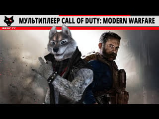 Мультиплеер call of duty modern warfare 31 10 2019