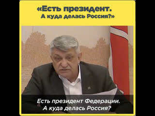 «есть президент а куда делась россия?»