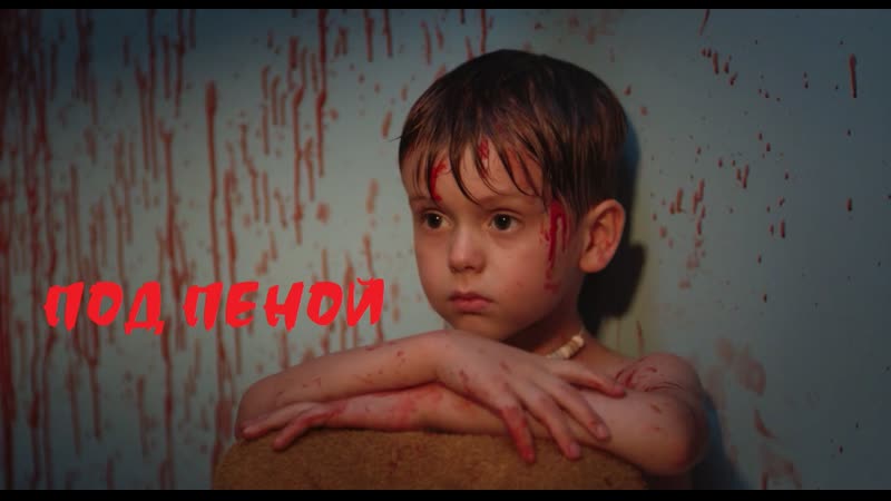 Под пеной / sous la mousse (2019, франция, ужасы, короткий метр)