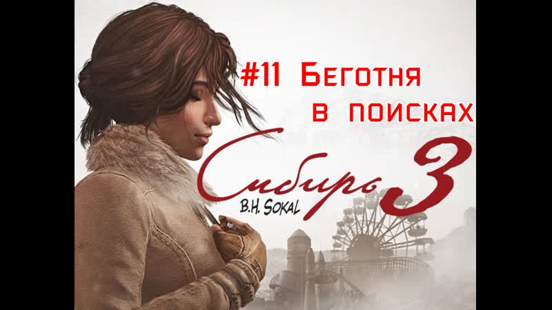 Syberia 3 #11 (беготня в поисках)