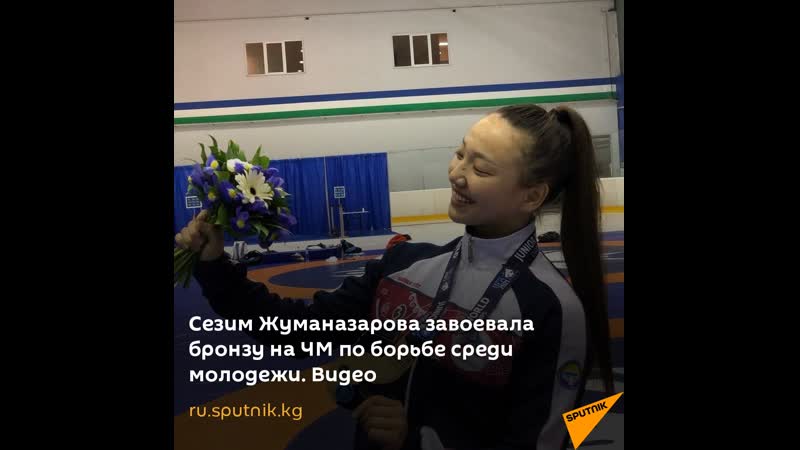 Сезим жуманазарова завоевала бронзу на чм по борьбе среди молодежи