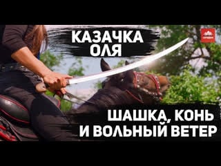 Казачка оля шашка, конь и вольный ветер