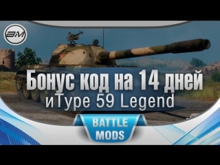 Бонус код на 14 дней и танк type 59 legend в подарок в armored warfare проект армата