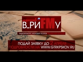 Промо радиоконкурса молодых поэтов в риfmу 2018