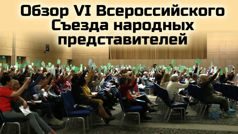 Обзор vi всероссийский съезд народных представителей