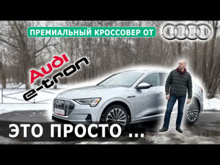 Премиальный кроссовер от ауди | обзор e tron | audi e tron