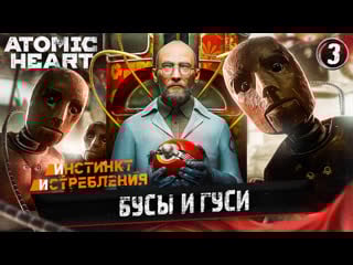 3 бусы и гуси ➤ прохождение atomic heart инстинкт истребления