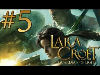 🎮 lara croft and the guardian of light (pc, 2010 г, стрим 5 й) игры по реквесту 🎮