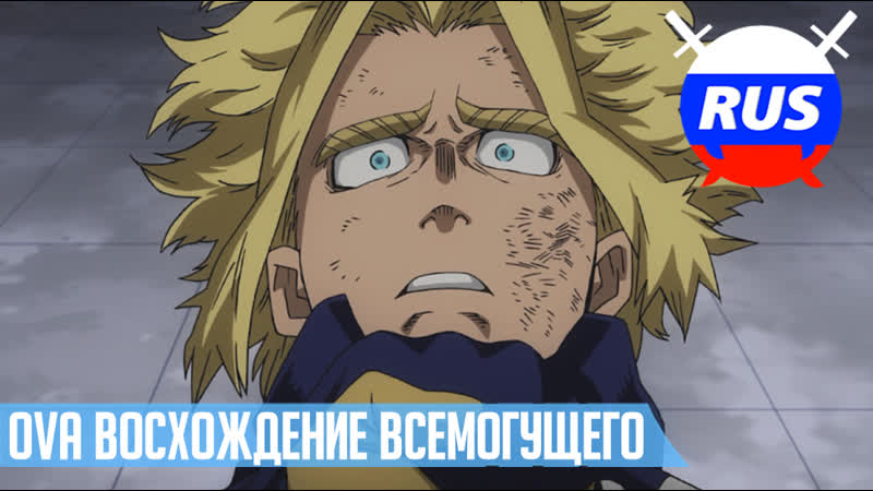 Bnha | мга ova восхождение всемогущего (фан дубляж)