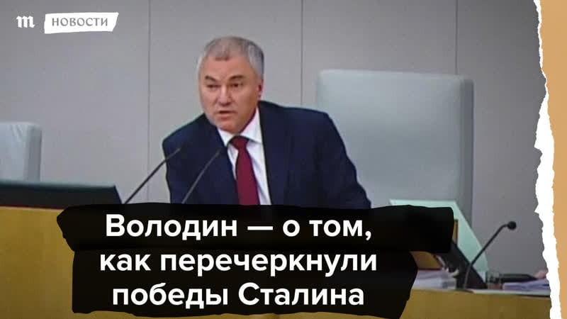 Володин о том, как перечеркнули победы сталина