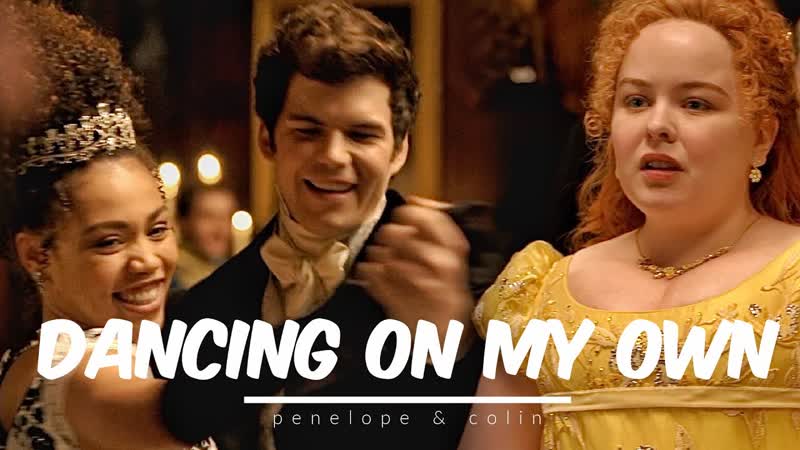 Бриджертоны / bridgerton (пенелопа и колин) dancing on my own