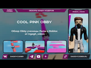 Обзор плейса cool pink obby ученицы лилы в roblox от irgegh vidois