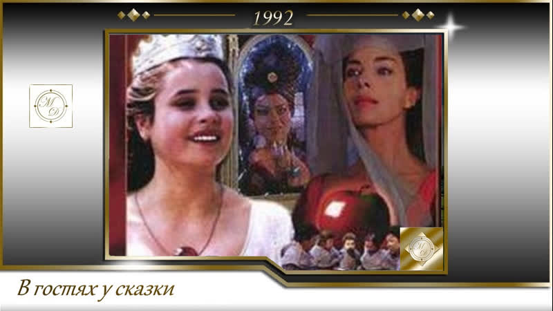 Белоснежка и семь гномов / schneewittchen und das geheimnis der 7 zwerge (людвиг ража / ludwig razha) 1992, германия