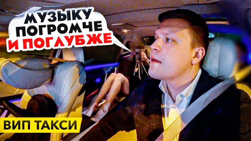 Вип такси / музыку погромче и поглубже / таксуем на майбахе