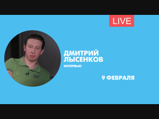 Интервью с актером дмитрием лысенковым трансляция