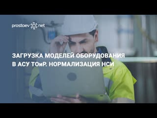 Загрузка моделей оборудования в асу тоир нормализация нси rcm reliability промышленность