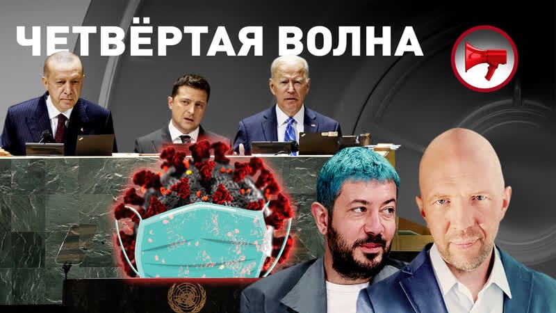 Коронавирус четвёртая волна оон в нью йорке эрдоган против крыма