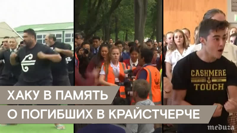 Хаку в память о погибших в новой зеландии