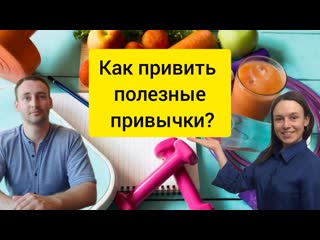 Как мягко привить себе полезные привычки / про удовольствие / как отучиться от вредных пристрастий