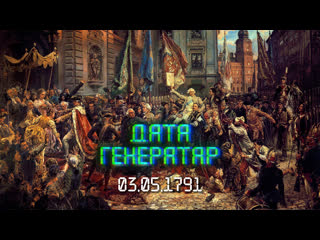 "дата генератар" 3 траўня 1791 года прыняцце канстытуцыі рэчы паспалітай