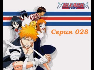 Серия 28 цель орихиме