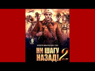 Ни шагу назад 2 на линии фронта
