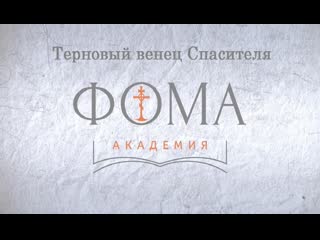 6 тимофей китнис терновый венец спасителя