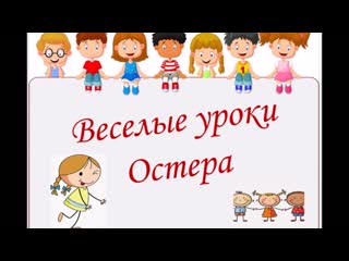 Веселые уроки григория остера