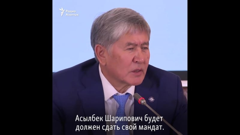 Атамбаев асылбек жээнбеков должен сдать свой мандат