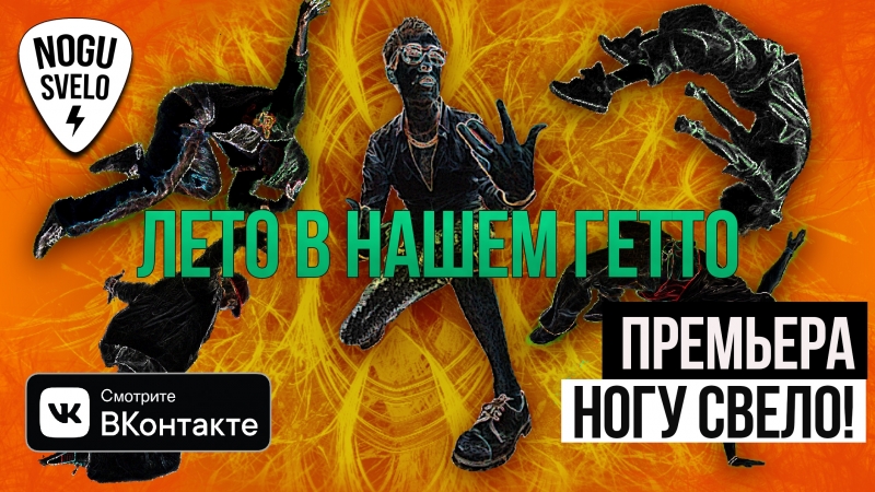 Лето в нашем гетто