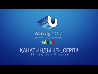 Универсиада промо ролик (kaz)