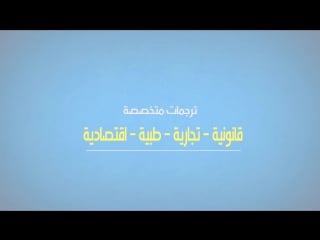 أرقام مكاتب ترجمة, عناوين مكاتب ترجمة, دليل مكاتب الترجمة, مكتب ترجمة معتمد من السفارة الإمريكية [hd, 1280x720p]