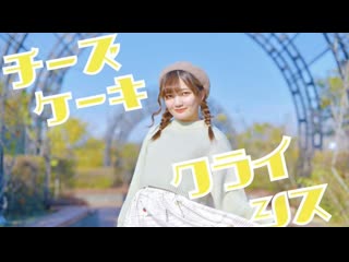 【愁 syu 】チーズケーキクライシス 踊ってみた【バレンタイン！】 niconico video sm38249892