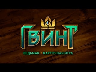 Гвинт ведьмак